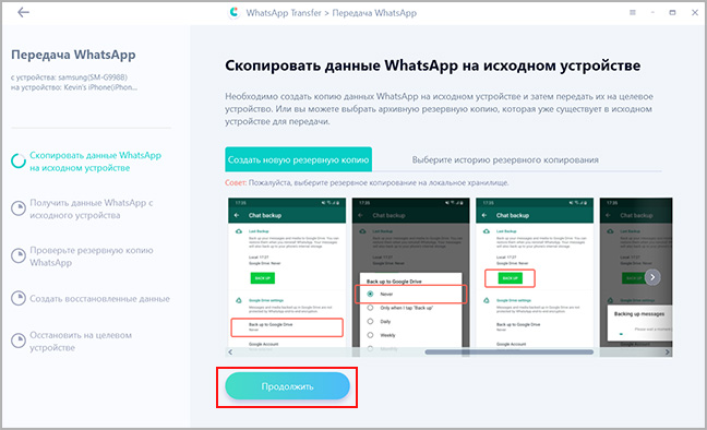 Создайте резервную копию чатов WhatsApp с Android